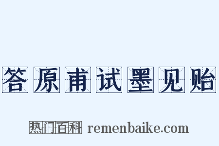答原甫试墨见贻是什么意思的图片